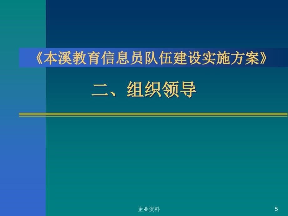 本溪教育信息员队伍建设实施方案》文件解读_第5页