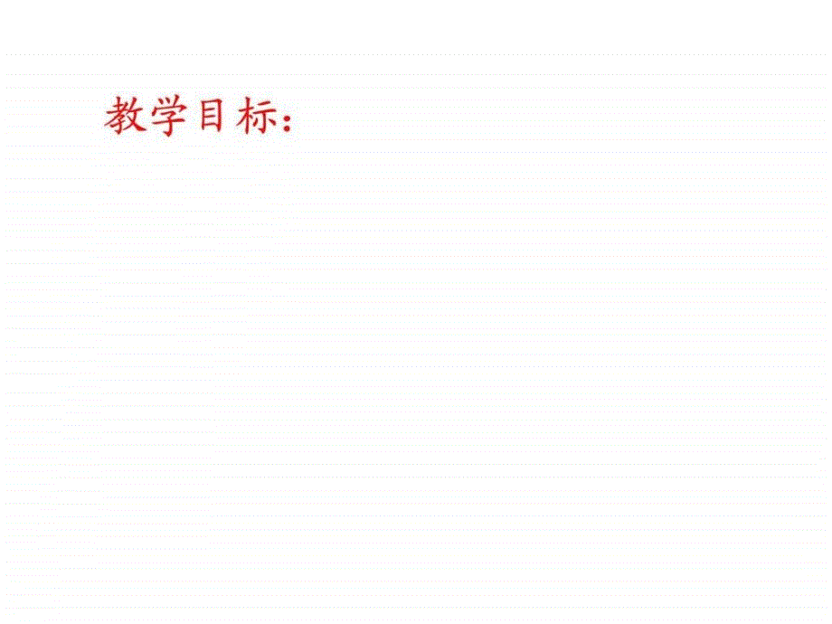 2010年江苏省高中生物课件大赛一等奖《植物生长素的发_第2页