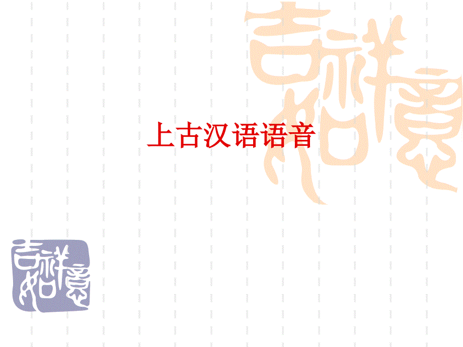 [文学]汉语语音史_第1页
