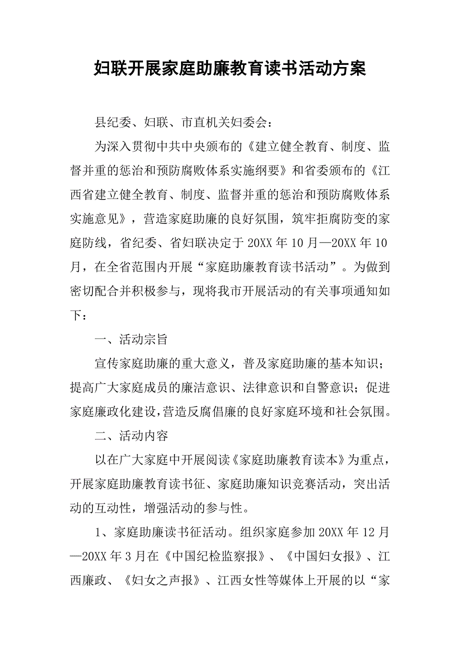 妇联开展家庭助廉教育读书活动方案.doc_第1页