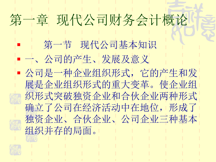 《现代公司财务会计》ppt课件_第3页