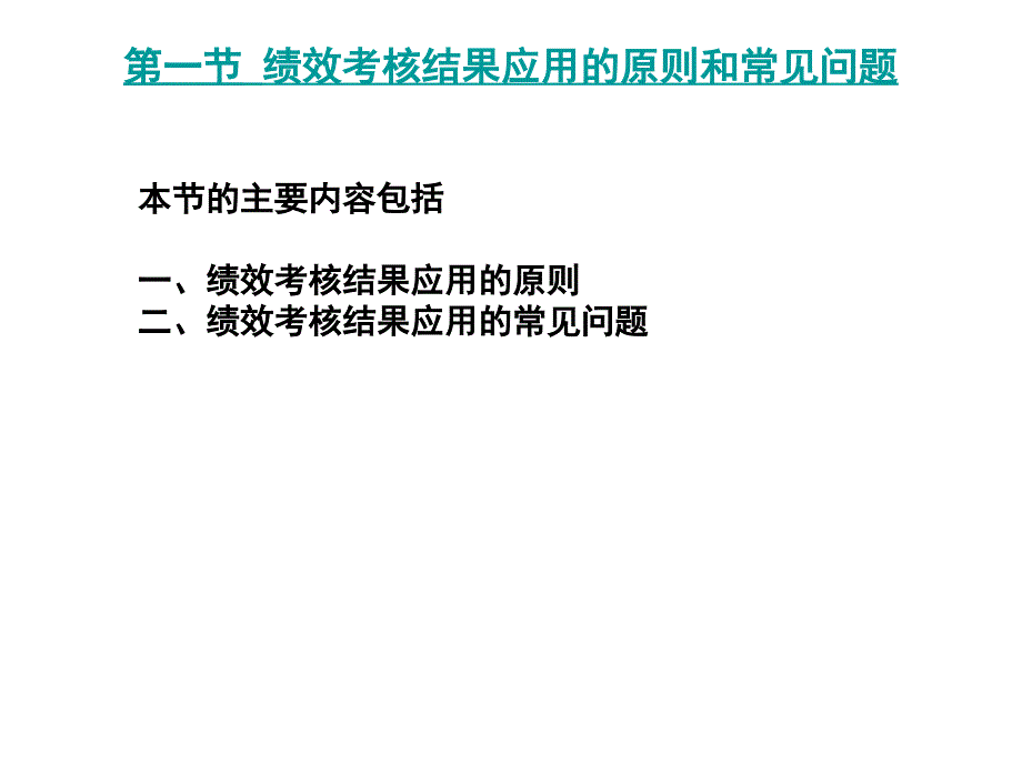 绩效考评结果的应用_第2页