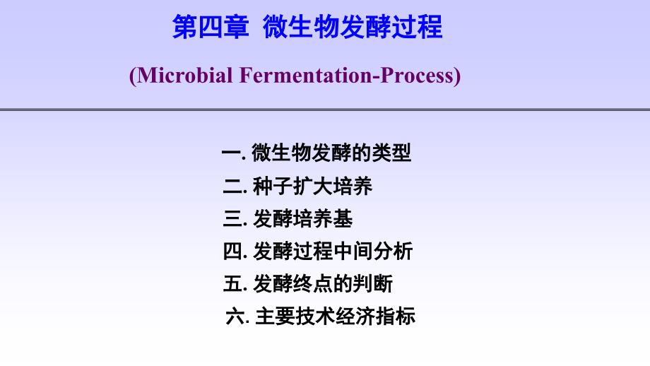 宋存江《微生物发酵工程》第4章 微生物发酵过程_第1页