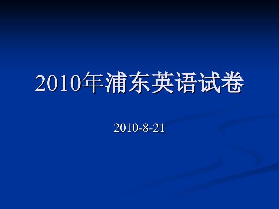 年浦东英语试卷分析_第1页