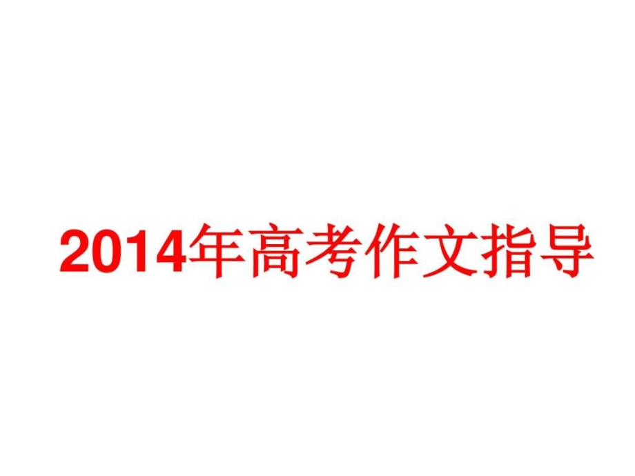 2014年高考语文作文考前系统指导_第1页