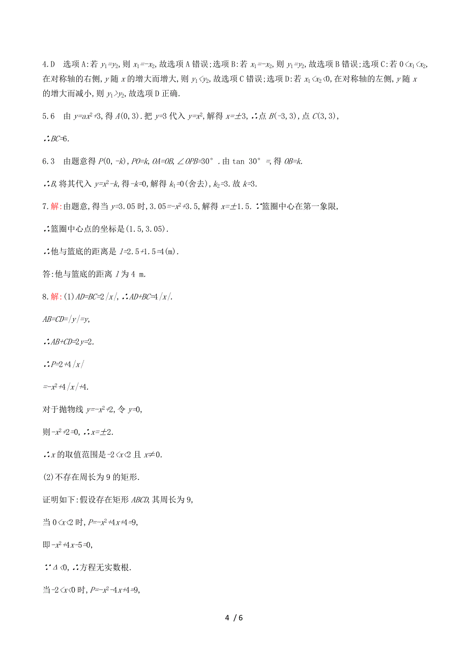 2015-2016学年九年级数学下册 2.2 二次函数的图象与性质能力提升 （新版）北师大版.doc_第4页