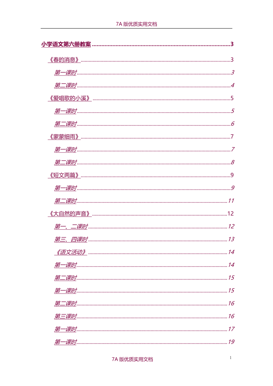 【6A文】小学语文第六册教案(湘教版)_第1页