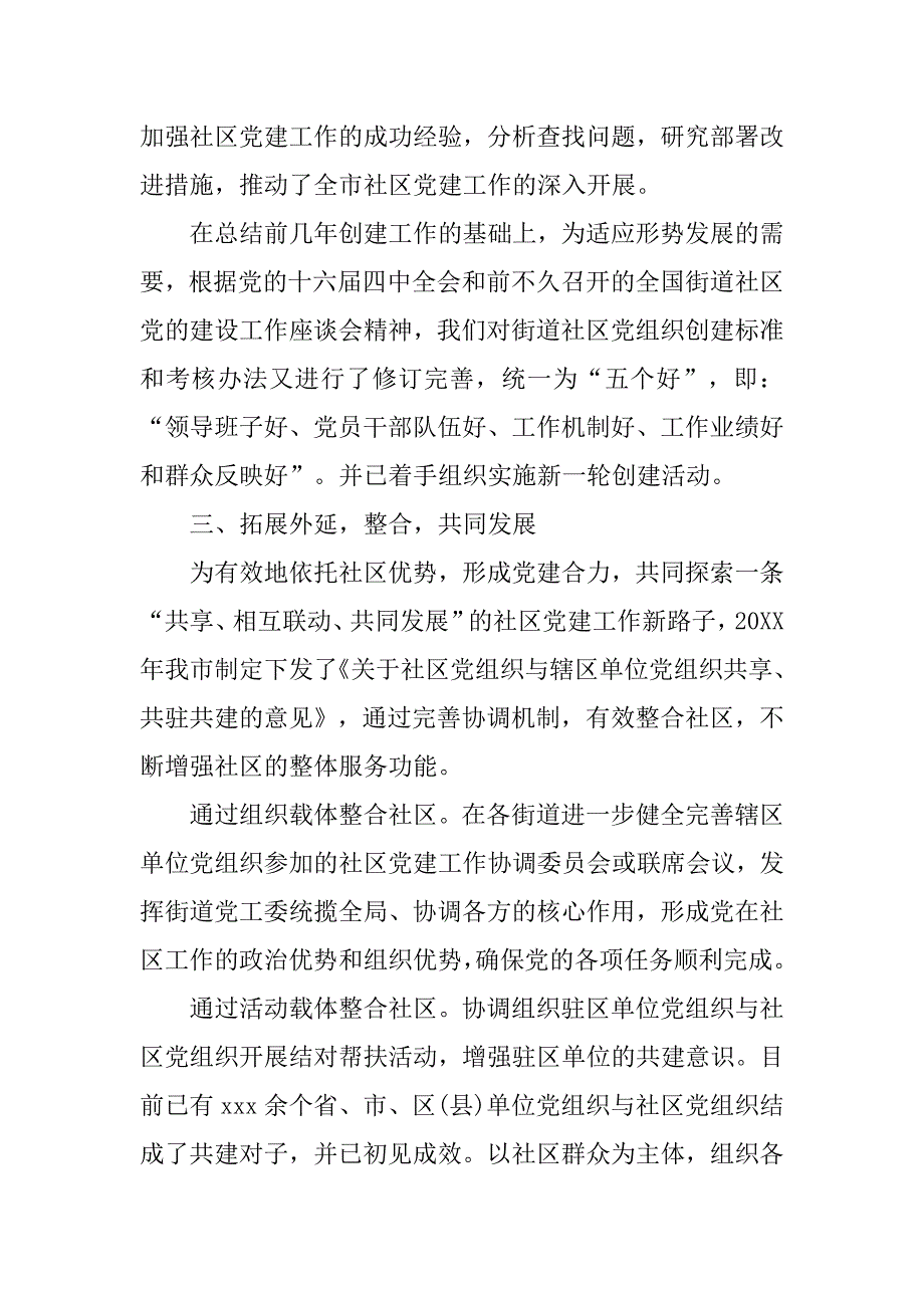 xx市社区党建工作交流材料.doc_第3页