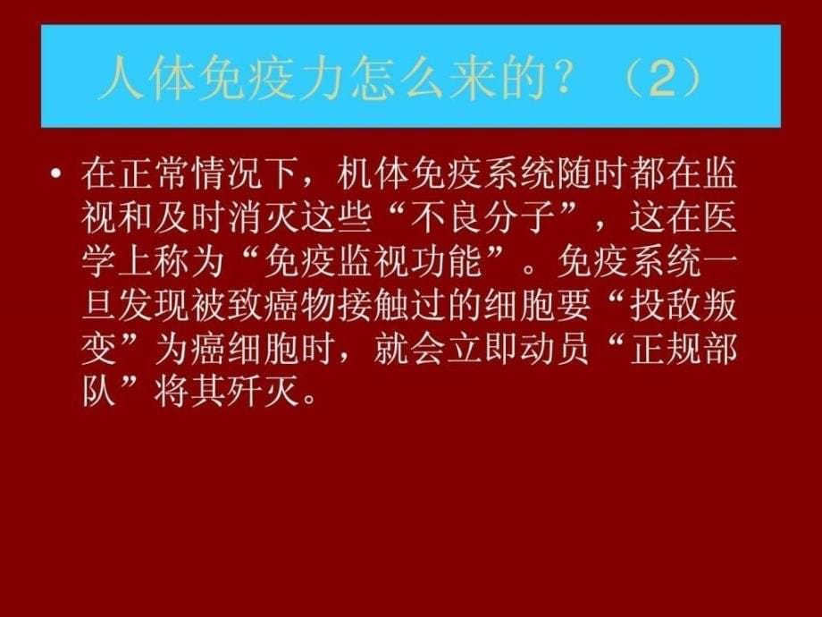 人体免疫力是最好的抗癌药_第5页