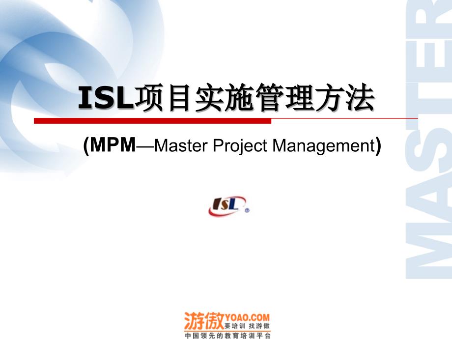 isl项目实施管理方法(ppt43页)_第1页