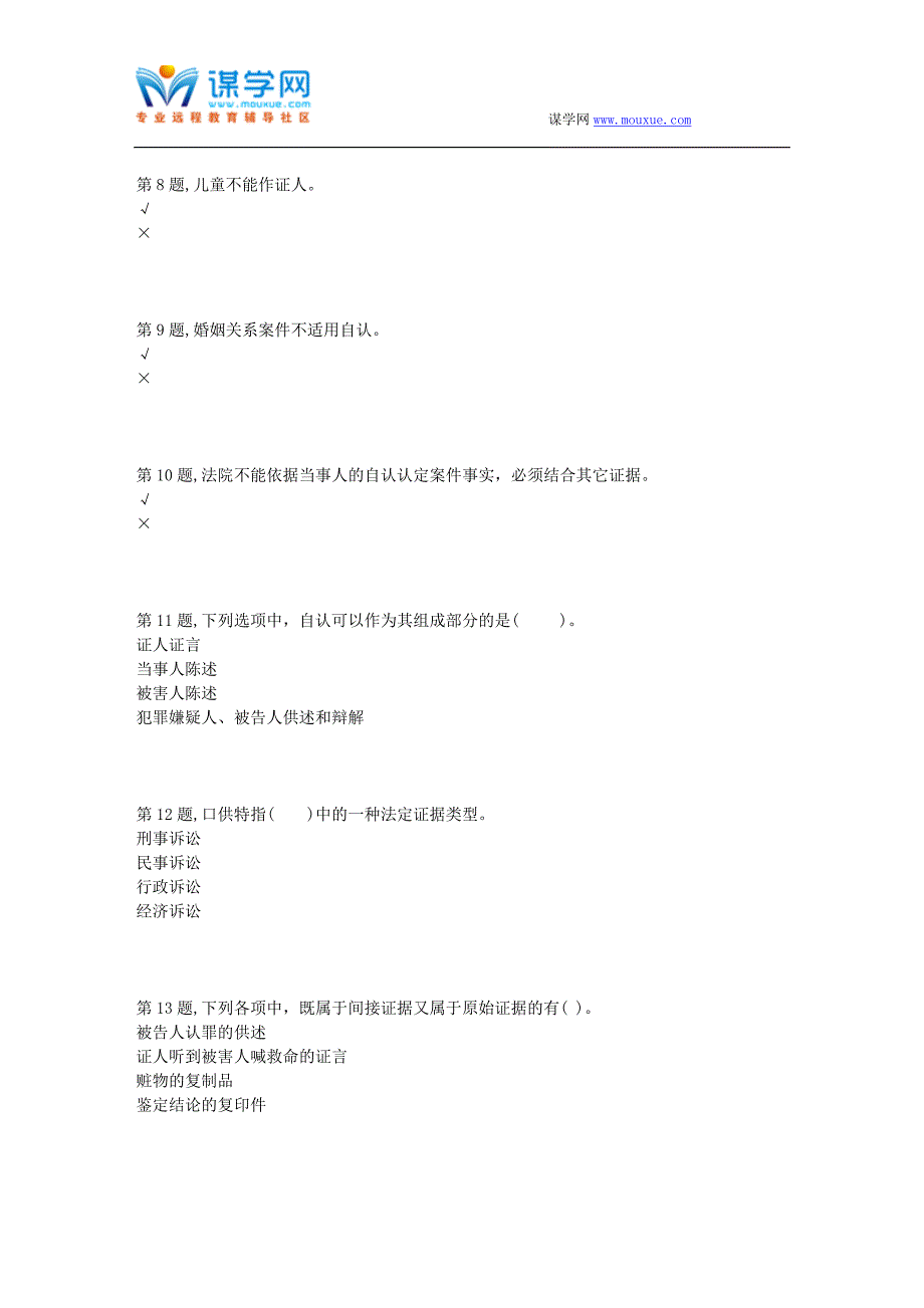 2018春季【贵州电大】[证据学(省)]02任务阶段性测验(答案)_第2页