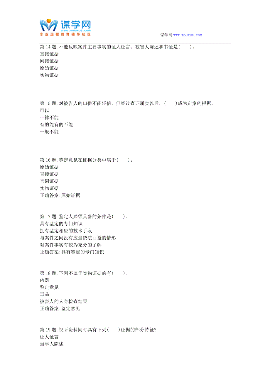 2018春季【贵州电大】[证据学(省)]02任务阶段性测验(答案)_第3页