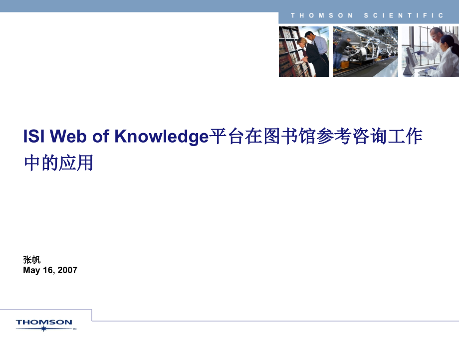 isiwebofknowledge平台在图书馆参考咨询工作中的应用_第1页