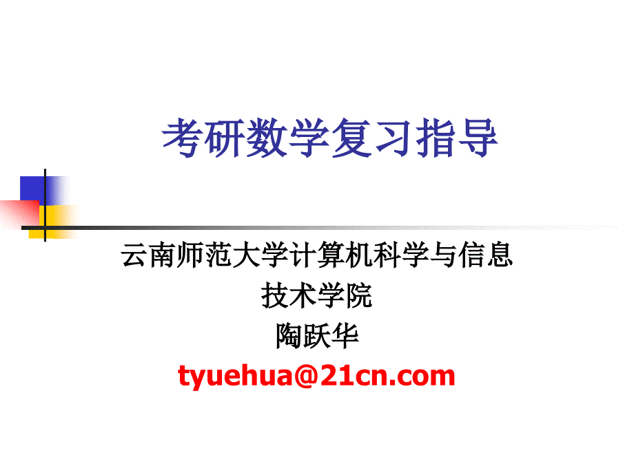 考研数学复习指导-云南师范大学_第1页