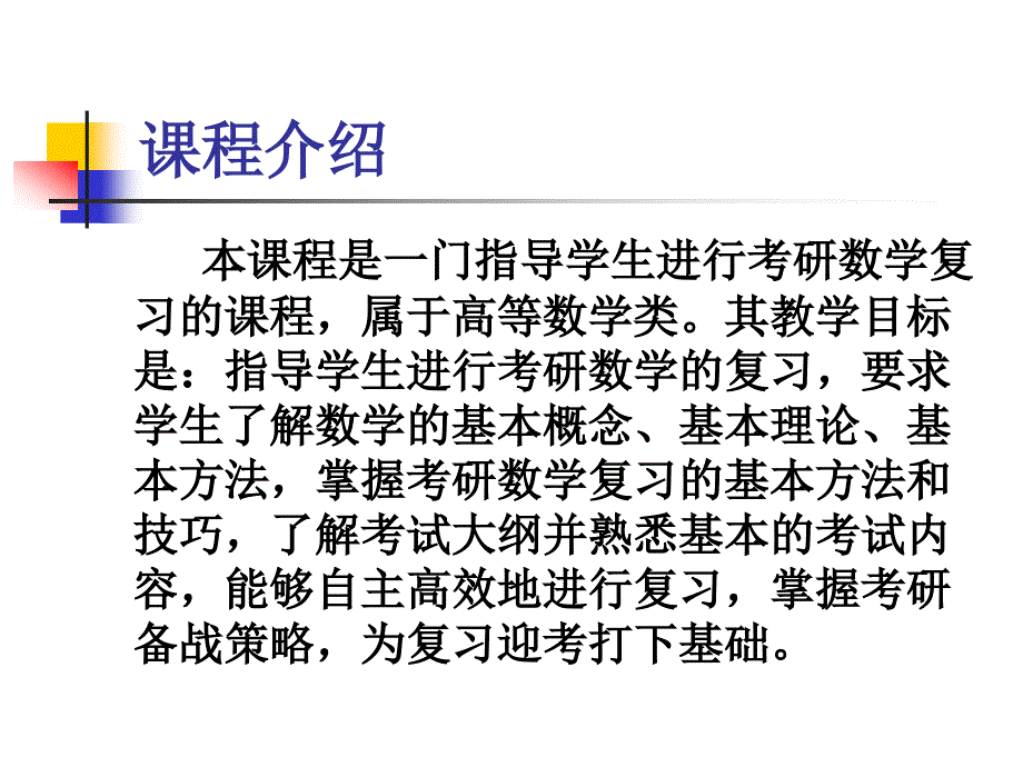 考研数学复习指导-云南师范大学_第2页