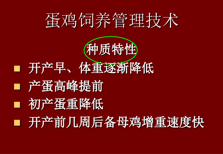 蛋鸡饲养管理与疾病防治_第3页