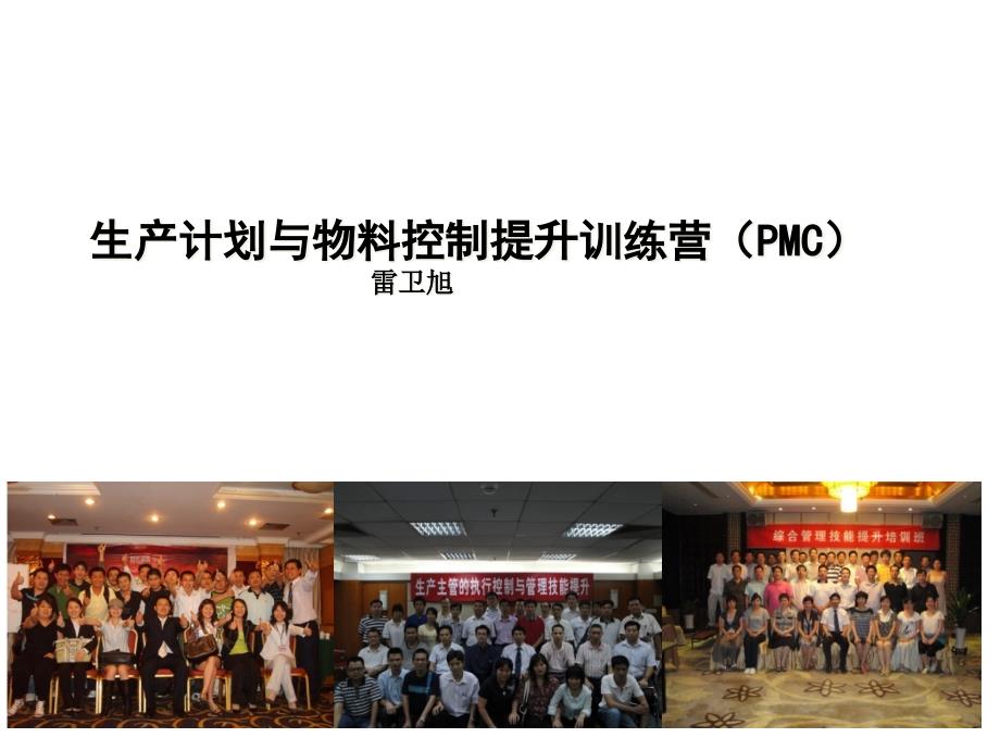 生产计划与物料控制提升训练营(pmc)2013年_第1页