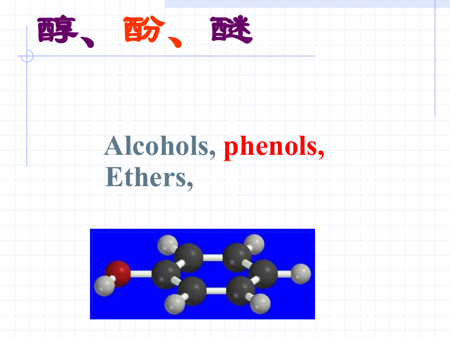 《有机化学课件》ppt课件_第1页