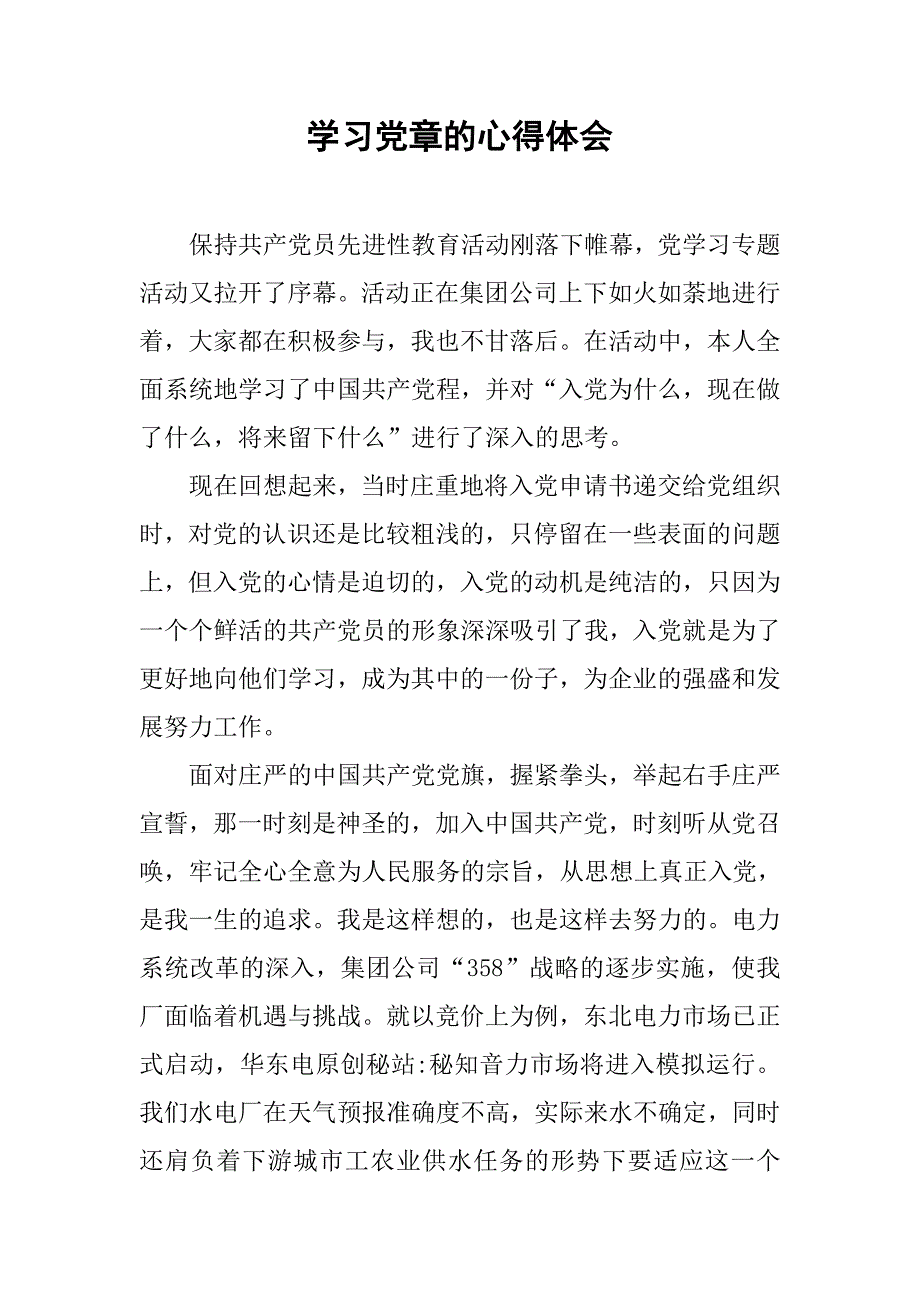 学习党章的心得体会_1.doc_第1页