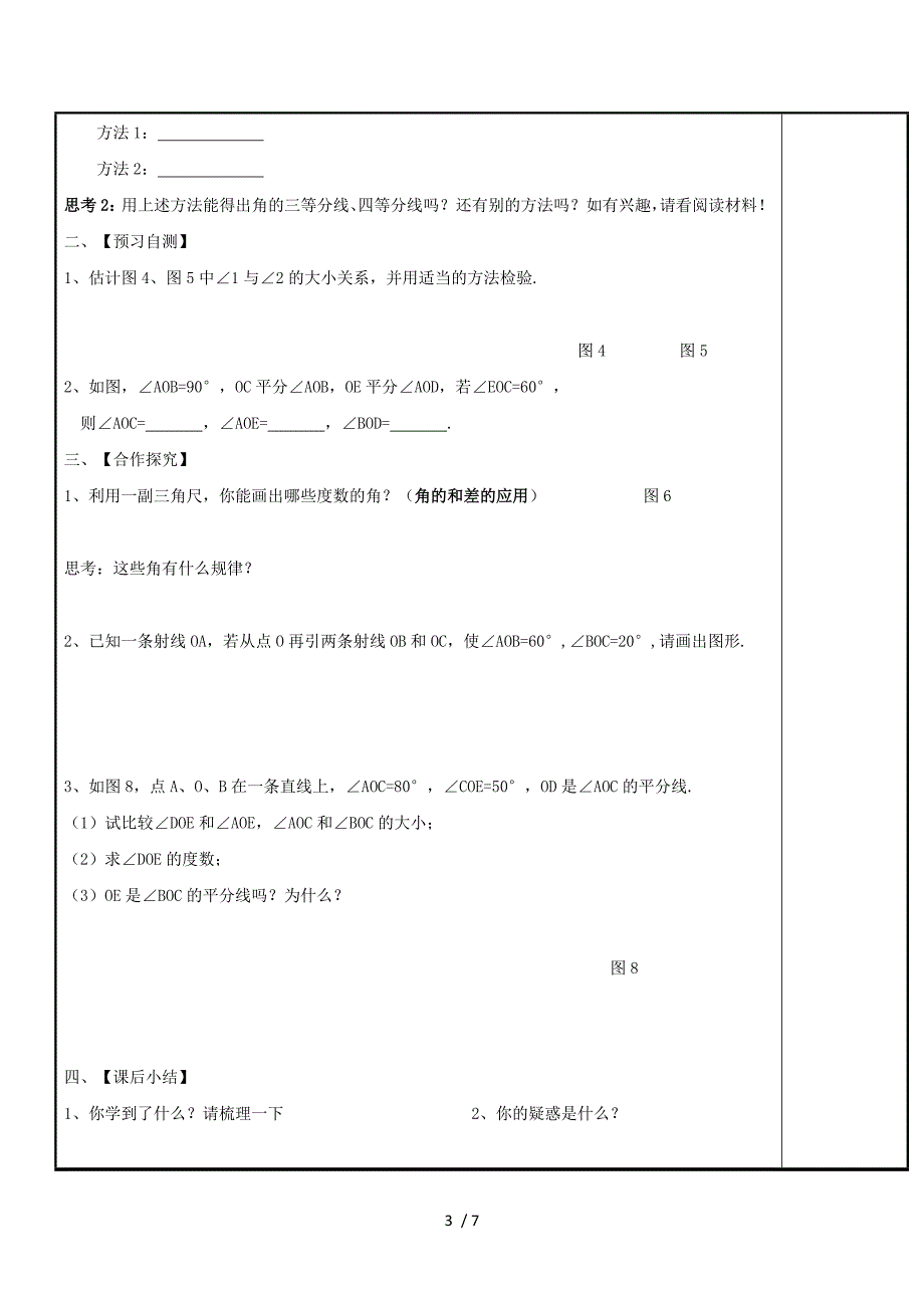 浙江省台州市天台县始丰中学七年级数学上册导学案：4.3.2+角的比较与运算.doc_第3页