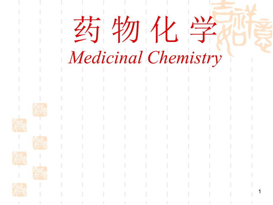 南华大学药物化学第一章-绪论_第1页