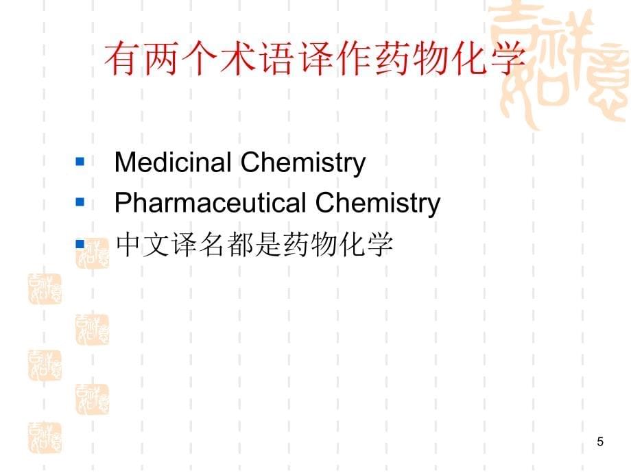 南华大学药物化学第一章-绪论_第5页