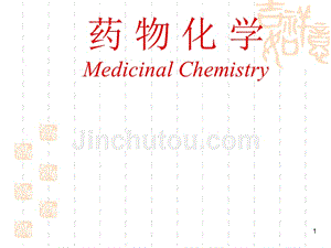 南华大学药物化学第一章-绪论
