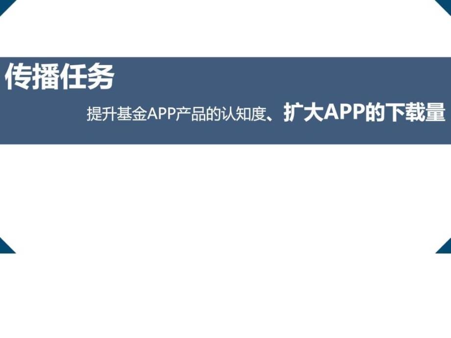 华宝兴业基金app推广方案提报_第2页