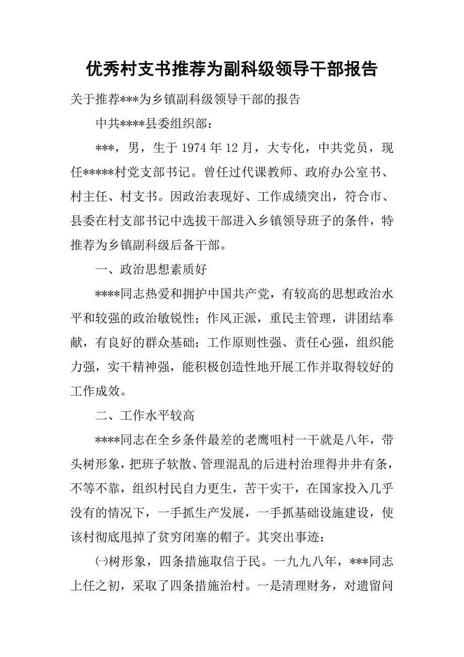 优秀村支书推荐为副科级领导干部报告.doc_第1页