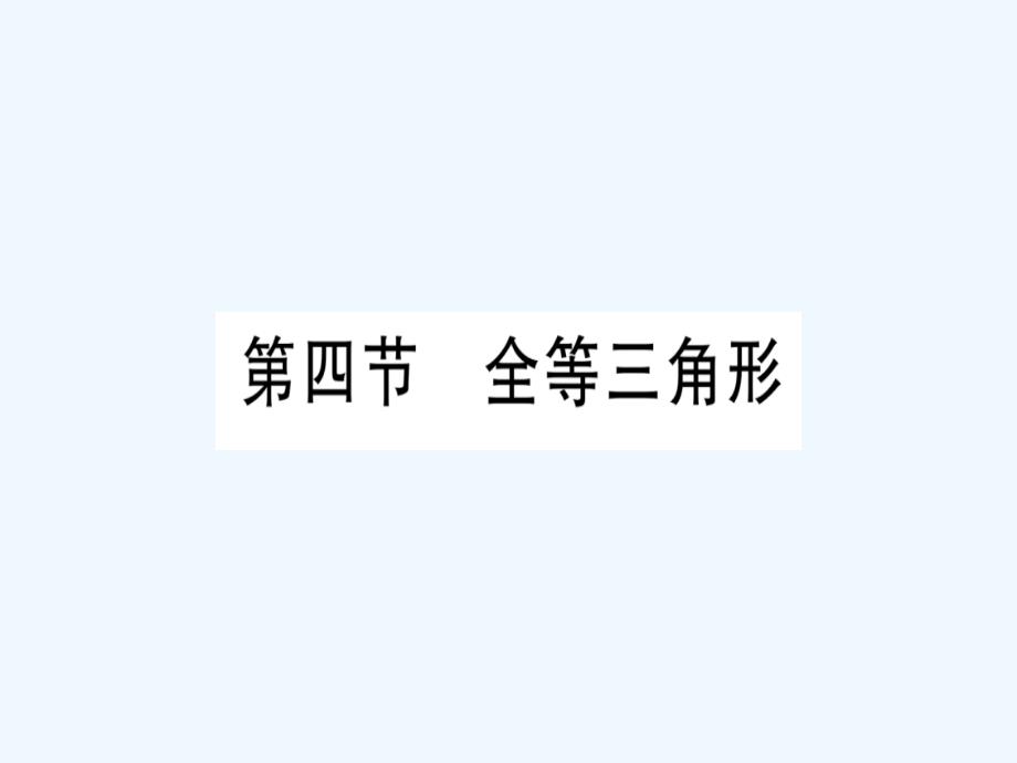 2019中考数学复习 第1轮 考点系统复习 第4章 三角形 第4节 全等三角形（讲解）课件.ppt_第1页