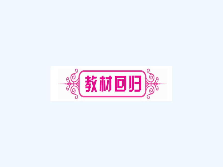 2019中考数学复习 第1轮 考点系统复习 第4章 三角形 第4节 全等三角形（讲解）课件.ppt_第3页