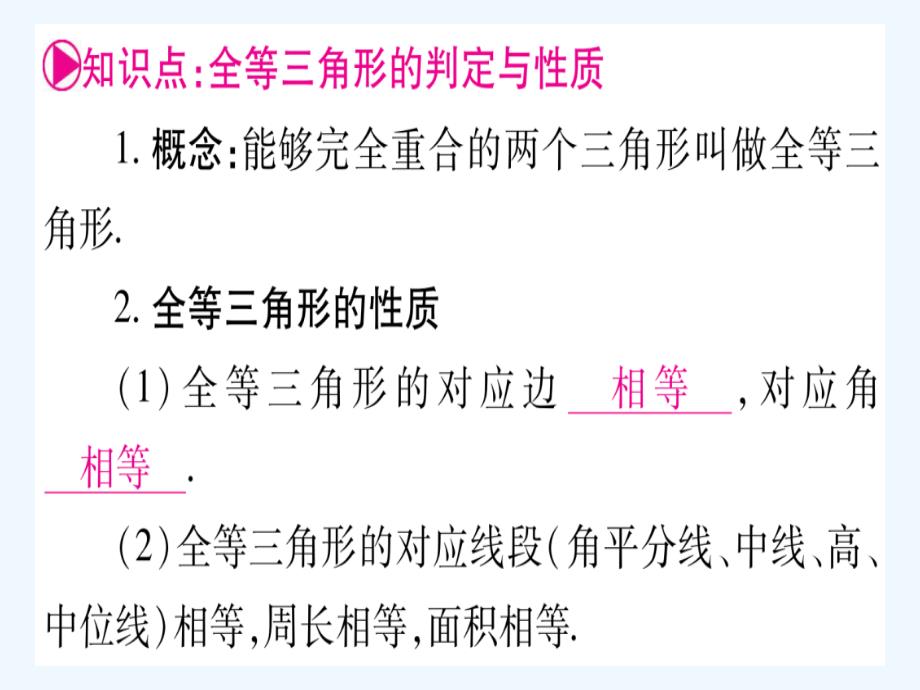 2019中考数学复习 第1轮 考点系统复习 第4章 三角形 第4节 全等三角形（讲解）课件.ppt_第4页