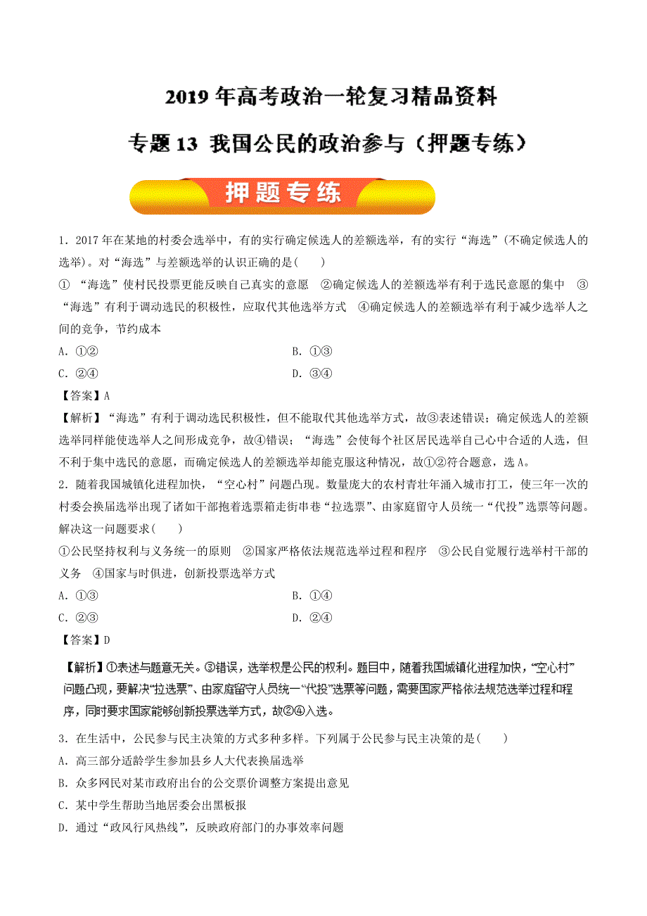 高考专题13 我国公民的政治参与（押题专练）-2019年高考政治---精校解析Word版_第1页