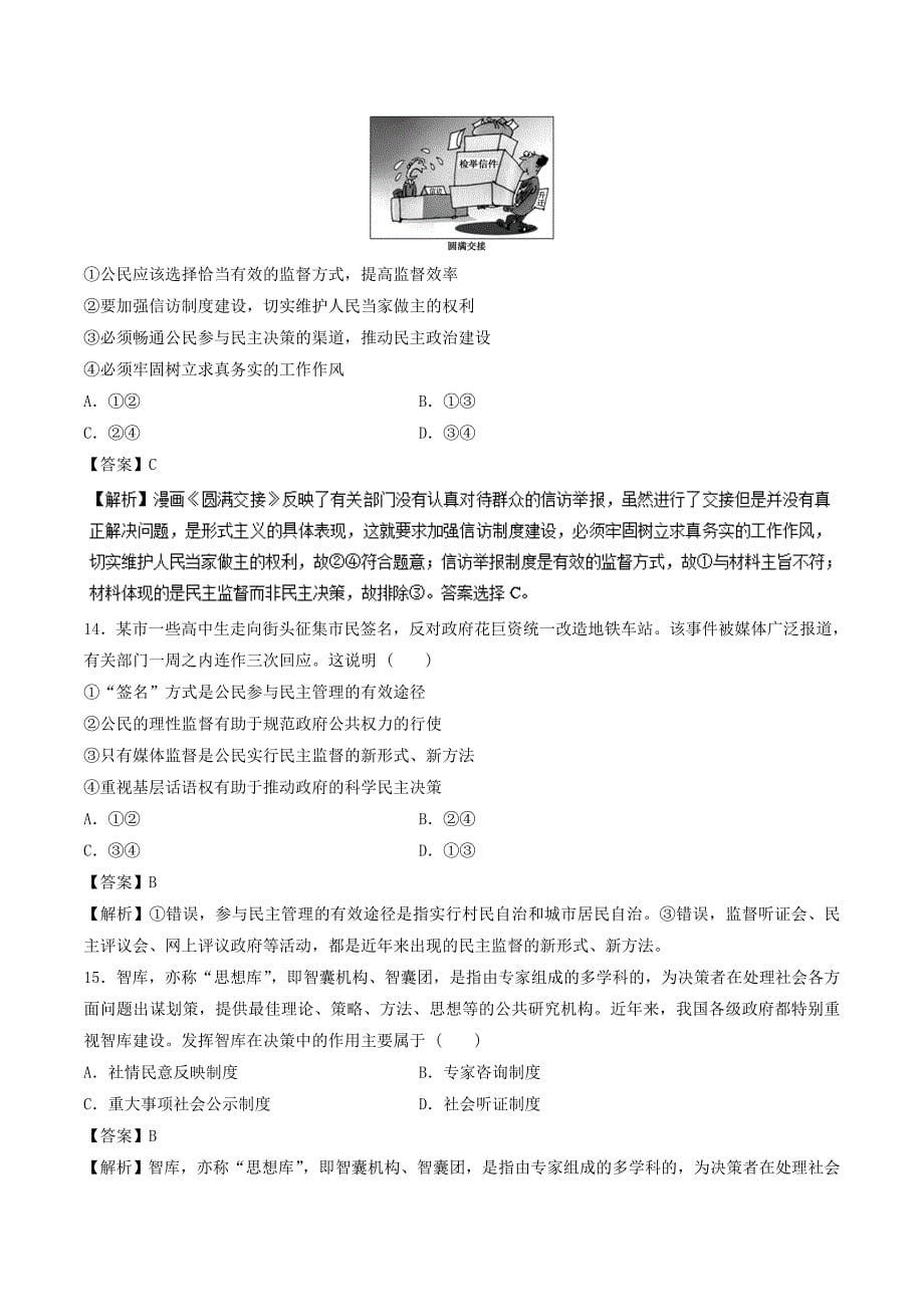 高考专题13 我国公民的政治参与（押题专练）-2019年高考政治---精校解析Word版_第5页