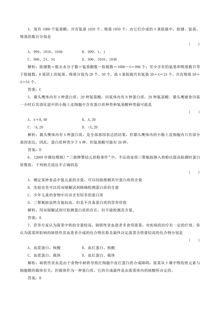 2012届高三生物一轮复习章节检测试题：2.2 生命活动的主要承担着——蛋白质（新人教版必修1）.doc_第2页