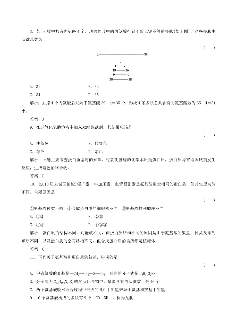 2012届高三生物一轮复习章节检测试题：2.2 生命活动的主要承担着——蛋白质（新人教版必修1）.doc_第3页