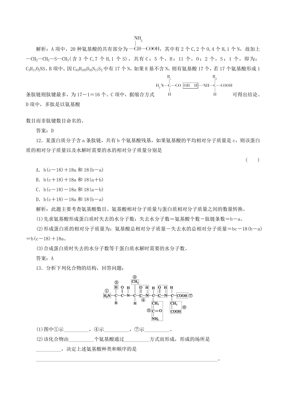 2012届高三生物一轮复习章节检测试题：2.2 生命活动的主要承担着——蛋白质（新人教版必修1）.doc_第4页