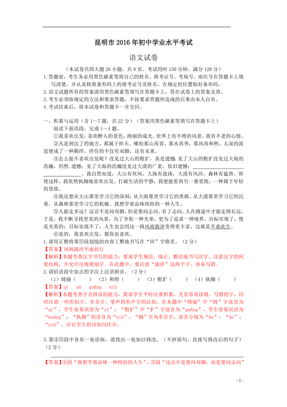 2016云南昆明中考语文试题解析_第1页