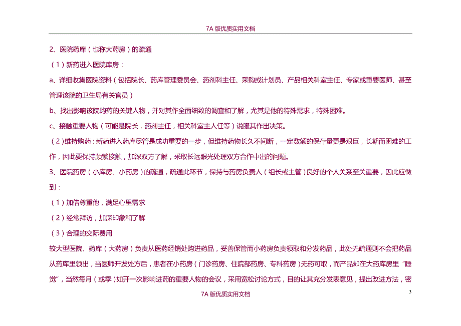 【7A文】药店店长述职报告_第3页