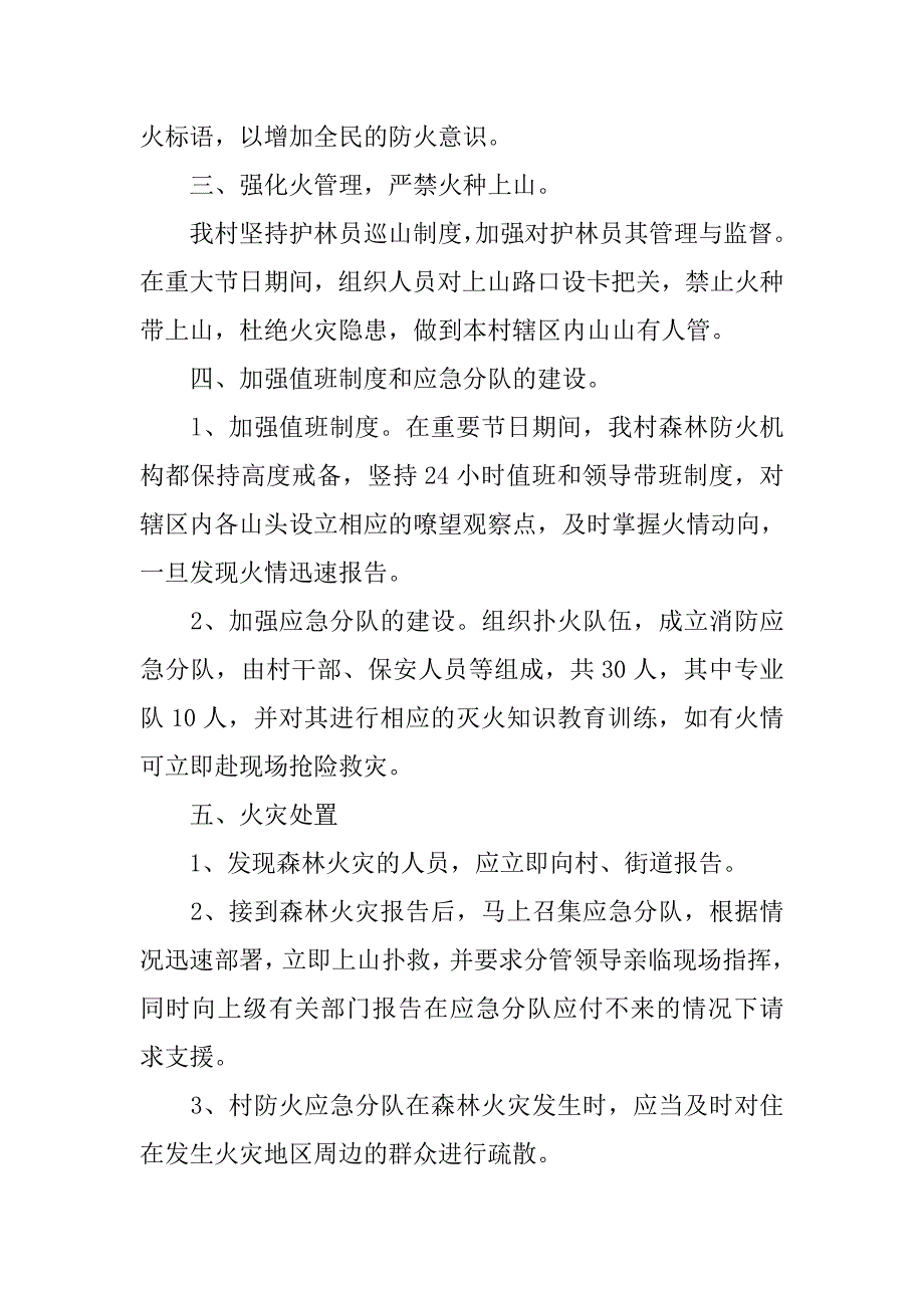 ｘｘ村20xx年森林防火工作预案_第2页
