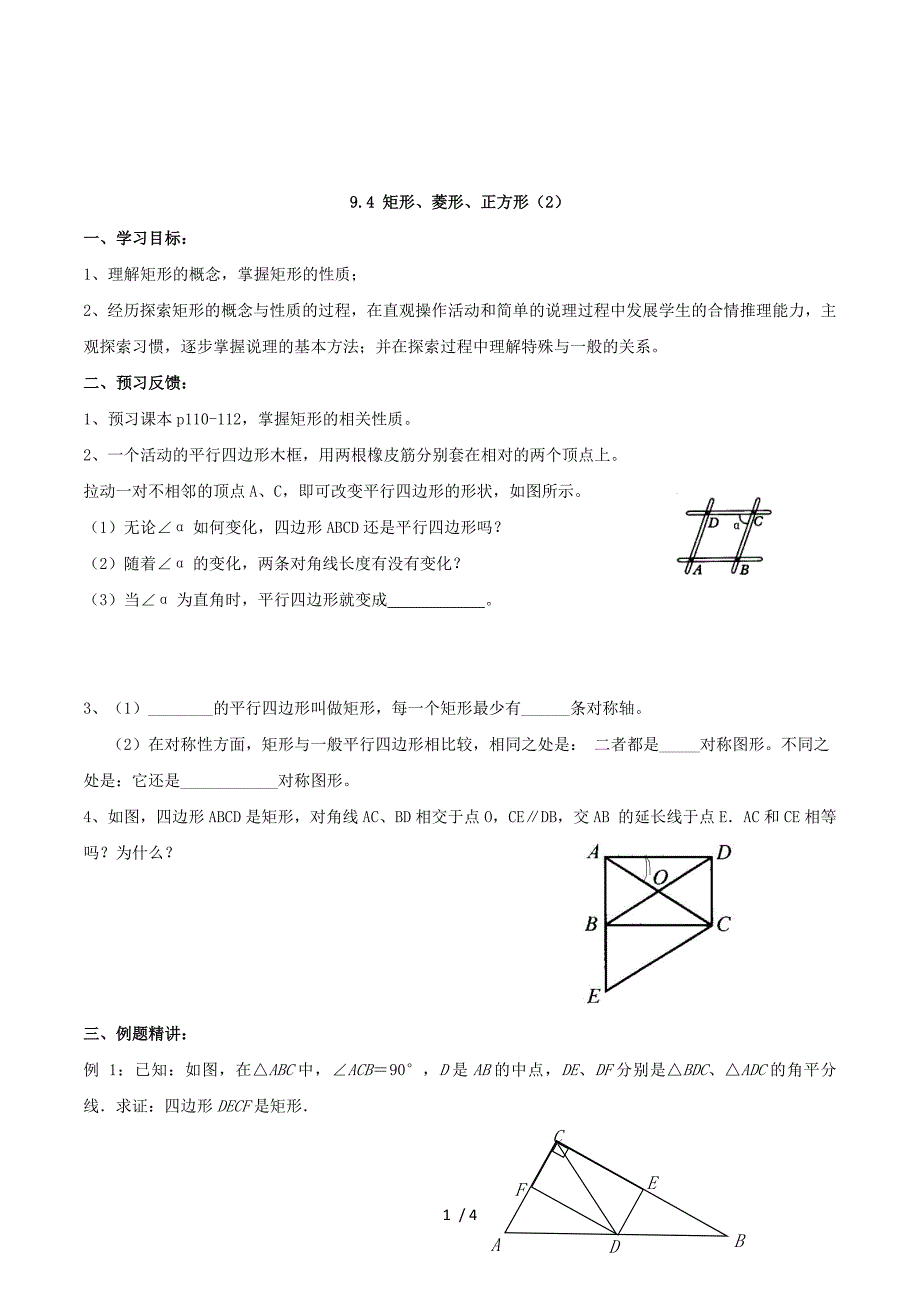 2015新&amp#183;八年级下学期数学第9章+第4节《矩形、菱形、正方形（2）》导学案.doc_第1页