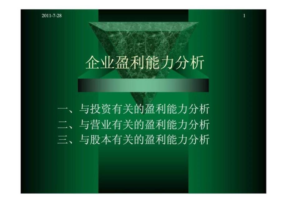 企业盈利能力分析-1_第1页