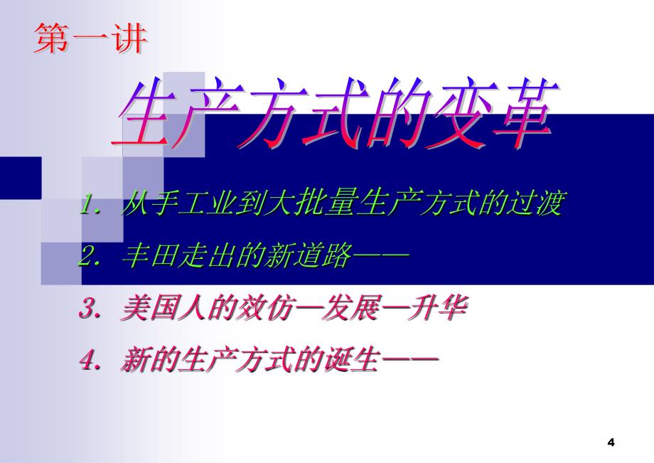 lean production精益生产（ppt 18）生产方式的变革_第4页