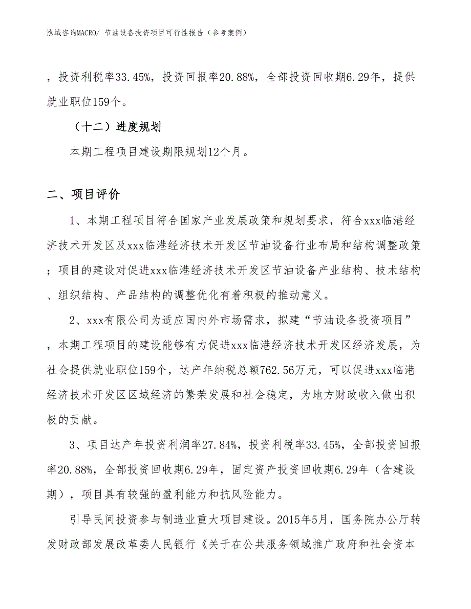 节油设备投资项目可行性报告（参考案例）_第4页