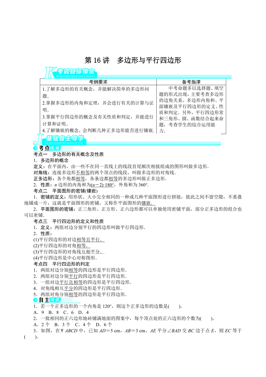 2013版中考数学总复习基础讲练 第16讲多边形与平行四边形.doc_第1页