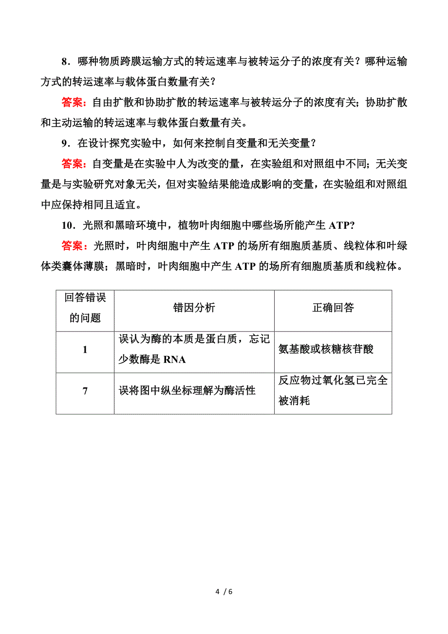 2014高考生物教材回扣专练系列：回扣练2 物质的输入、输出和酶、ATP（含答案）.doc_第4页