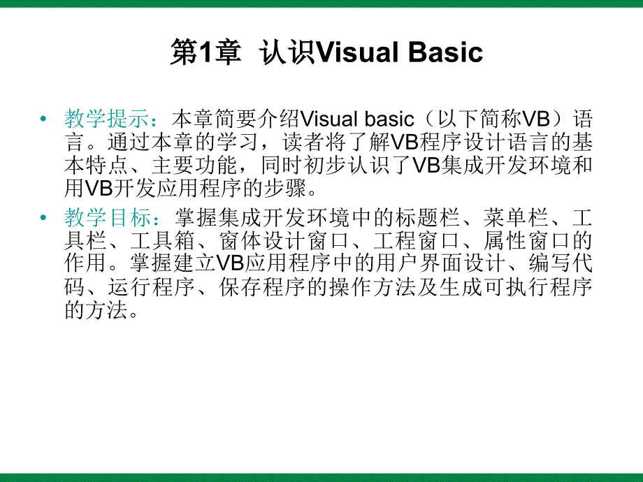 认识visualbasic》ppt课件1初中信息技术选修_第2页