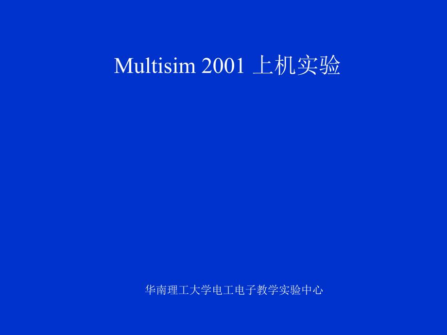 仿真软件：multisim_第1页