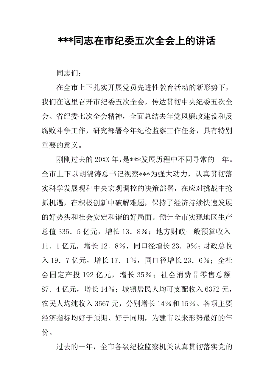 ---同志在市纪委五次全会上的讲话.doc_第1页