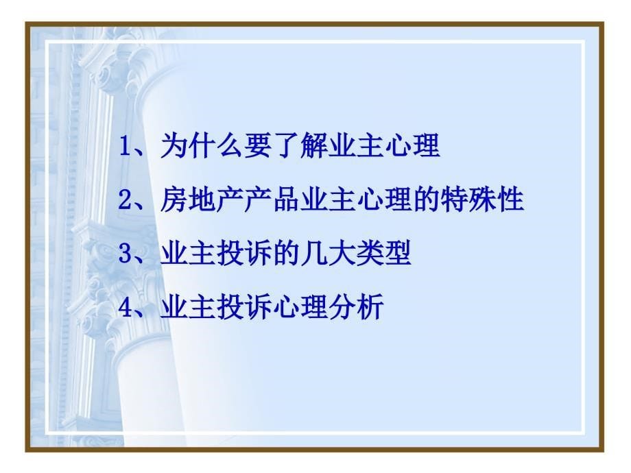 碧桂园物业部培训教程 客户投诉处理技巧_第5页